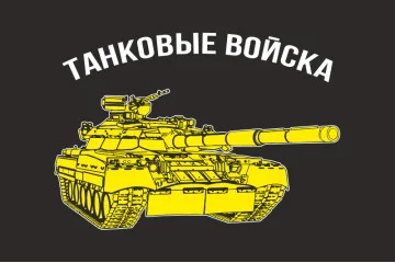 Флаг ТАНКОВЫЕ ВОЙСКА. Вариант-01 Флаг ТАНКОВЫЕ ВОЙСКА. Вариант-01
