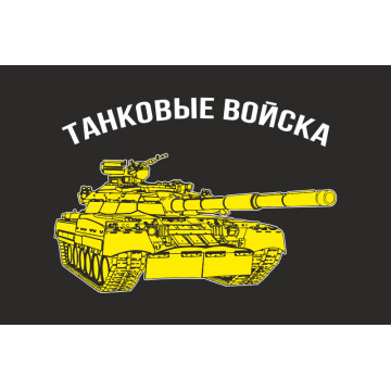 Флаг ТАНКОВЫЕ ВОЙСКА. Вариант-01 Флаг ТАНКОВЫЕ ВОЙСКА. Вариант-01