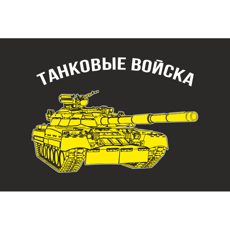 Флаг ТАНКОВЫЕ ВОЙСКА. Вариант-01 Флаг ТАНКОВЫЕ ВОЙСКА. Вариант-01