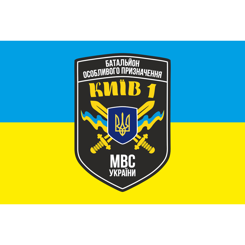 Флаг БПСМОН «Киев-1» МВД Украины. Вариант-01 Флаг БПСМОН «Киев-1» МВД Украины. Вариант-01