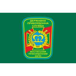 Флаг Мостиского пограничного отряда ГПСУ. Вариант-01 Флаг Мостиского пограничного отряда ГПСУ. Вариант-01