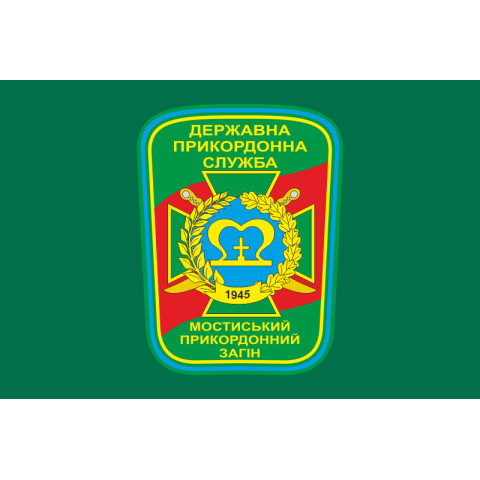 Флаг Мостиского пограничного отряда ГПСУ. Вариант-01 Флаг Мостиского пограничного отряда ГПСУ. Вариант-01