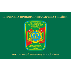 Флаг Мостиского пограничного отряда ГПСУ. Вариант-02 Флаг Мостиского пограничного отряда ГПСУ. Вариант-02