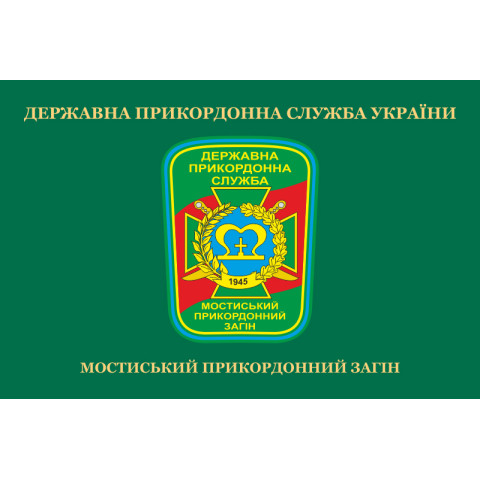 Флаг Мостиского пограничного отряда ГПСУ. Вариант-02 Флаг Мостиского пограничного отряда ГПСУ. Вариант-02