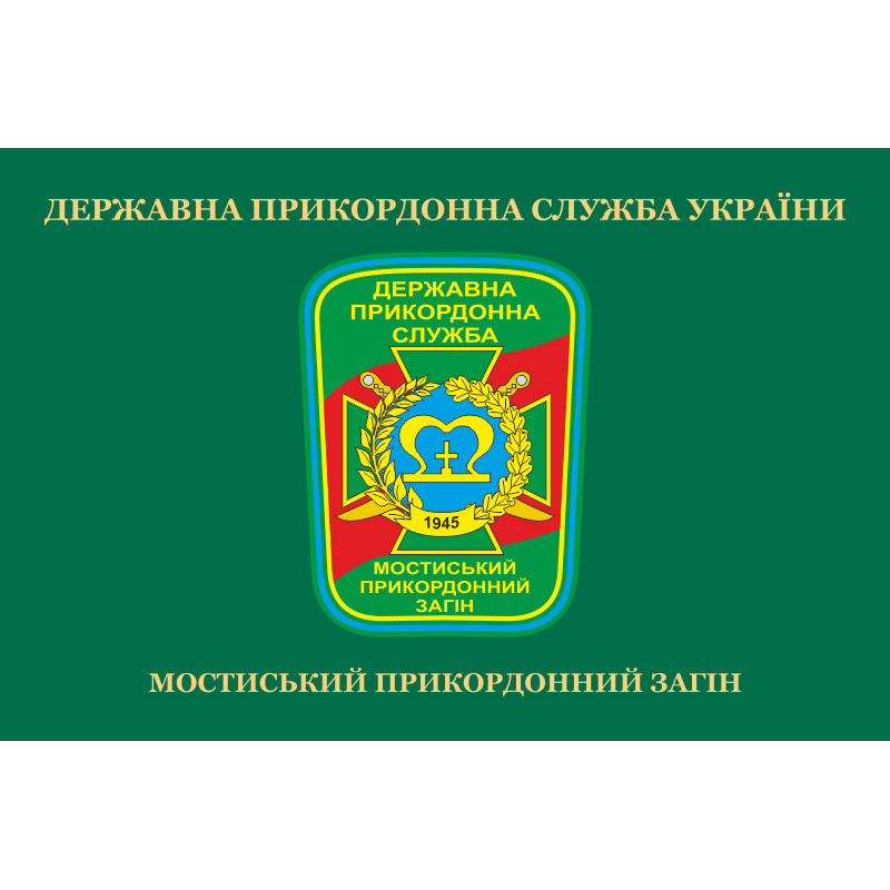 Флаг Мостиского пограничного отряда ГПСУ. Вариант-02 Флаг Мостиского пограничного отряда ГПСУ. Вариант-02