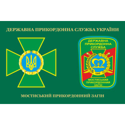 Флаг Мостиского пограничного отряда ГПСУ. Вариант-03 Флаг Мостиского пограничного отряда ГПСУ. Вариант-03
