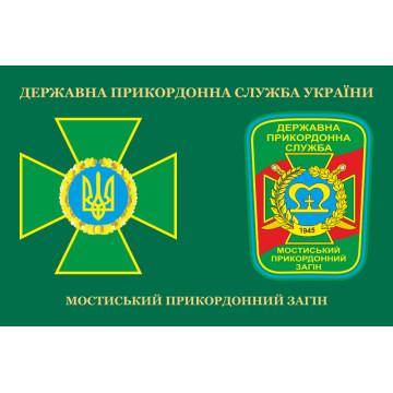 Прапор Мостиського прикордонного загону ДПСУ. Варіант-03 Прапор Мостиського прикордонного загону ДПСУ. Варіант-03