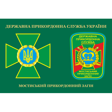 Флаг Мостиского пограничного отряда ГПСУ. Вариант-03 Флаг Мостиского пограничного отряда ГПСУ. Вариант-03