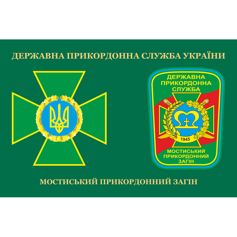 Флаг Мостиского пограничного отряда ГПСУ. Вариант-03 Флаг Мостиского пограничного отряда ГПСУ. Вариант-03