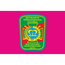 Флаг Мостиского пограничного отряда ГПСУ. Вариант-04 Флаг Мостиского пограничного отряда ГПСУ. Вариант-04