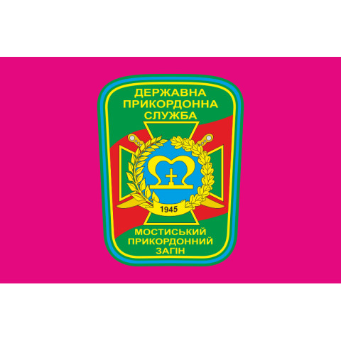 Флаг Мостиского пограничного отряда ГПСУ. Вариант-04 Флаг Мостиского пограничного отряда ГПСУ. Вариант-04