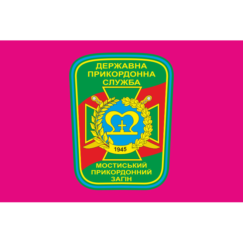 Флаг Мостиского пограничного отряда ГПСУ. Вариант-04 Флаг Мостиского пограничного отряда ГПСУ. Вариант-04