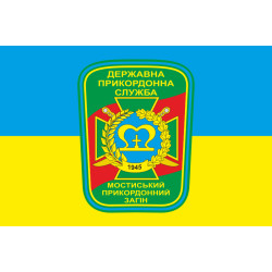 Флаг Мостиского пограничного отряда ГПСУ. Вариант-05 Флаг Мостиского пограничного отряда ГПСУ. Вариант-05