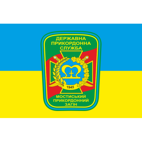 Флаг Мостиского пограничного отряда ГПСУ. Вариант-05 Флаг Мостиского пограничного отряда ГПСУ. Вариант-05