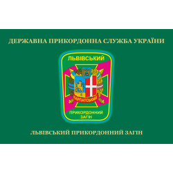 Флаг Львовского пограничного отряда ГПСУ. Вариант-02 Флаг Львовского пограничного отряда ГПСУ. Вариант-02