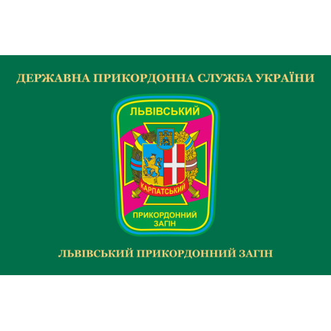Флаг Львовского пограничного отряда ГПСУ. Вариант-02 Флаг Львовского пограничного отряда ГПСУ. Вариант-02