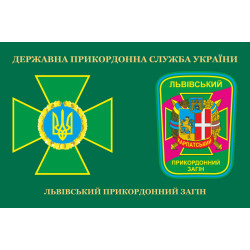Флаг Львовского пограничного отряда ГПСУ. Вариант-03 Флаг Львовского пограничного отряда ГПСУ. Вариант-03