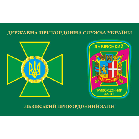 Флаг Львовского пограничного отряда ГПСУ. Вариант-03 Флаг Львовского пограничного отряда ГПСУ. Вариант-03