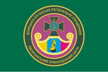 Прапор Лисичанського прикордонного загону ДПСУ. Варіант-01 Прапор Лисичанського прикордонного загону ДПСУ. Варіант-01