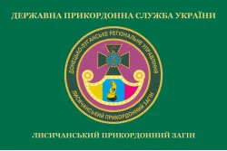 Флаг Лисичанского пограничного отряда ГПСУ. Вариант-02 Флаг Лисичанского пограничного отряда ГПСУ. Вариант-02
