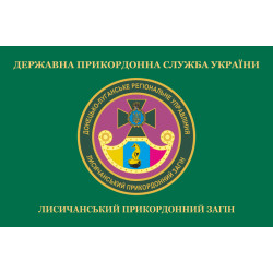 Флаг Лисичанского пограничного отряда ГПСУ. Вариант-02 Флаг Лисичанского пограничного отряда ГПСУ. Вариант-02