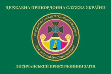 Прапор Лисичанського прикордонного загону ДПСУ. Варіант-02 Прапор Лисичанського прикордонного загону ДПСУ. Варіант-02