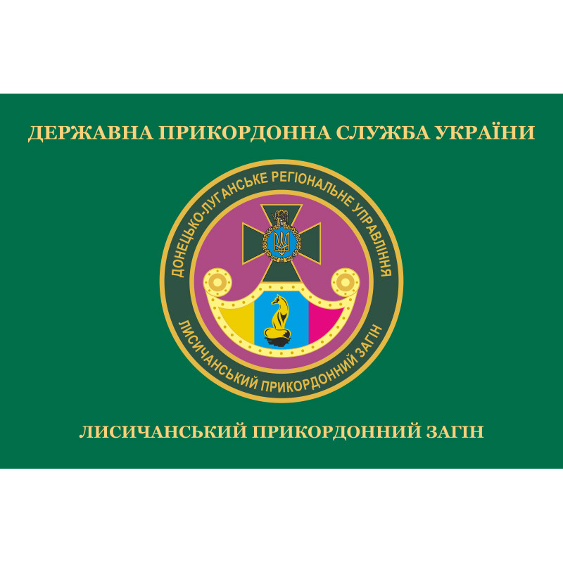 Прапор Лисичанського прикордонного загону ДПСУ. Варіант-02 Прапор Лисичанського прикордонного загону ДПСУ. Варіант-02