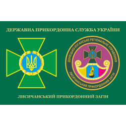 Флаг Лисичанского пограничного отряда ГПСУ. Вариант-03 Флаг Лисичанского пограничного отряда ГПСУ. Вариант-03