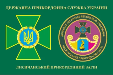 Прапор Лисичанського прикордонного загону ДПСУ. Варіант-03 Прапор Лисичанського прикордонного загону ДПСУ. Варіант-03