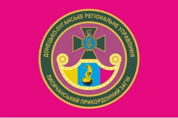 Прапор Лисичанського прикордонного загону ДПСУ. Варіант-04 Прапор Лисичанського прикордонного загону ДПСУ. Варіант-04