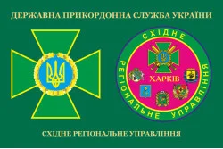 Прапор CxРУ (східне регіональне управління) ДПСУ. Варіант-03 Прапор CxРУ (східне регіональне управління) ДПСУ. Варіант-03
