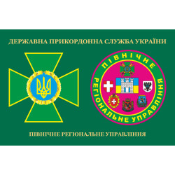 Флаг Северного регионального управления ГПСУ. Вариант-03 Флаг Северного регионального управления ГПСУ. Вариант-03