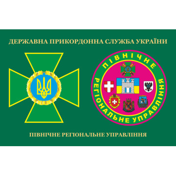Флаг Северного регионального управления ГПСУ. Вариант-03 Флаг Северного регионального управления ГПСУ. Вариант-03