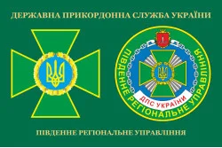 Флаг Южного регионального управления ГПСУ. Вариант-03