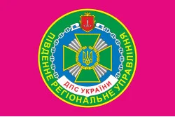 Флаг Южного регионального управления ГПСУ. Вариант-04