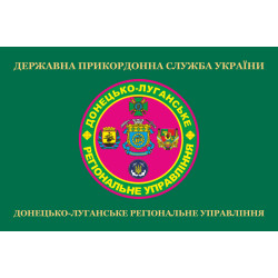 Прапор Донецько-Луганського регіонального управління ДПСУ. Варіант-02