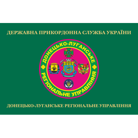 Прапор Донецько-Луганського регіонального управління ДПСУ. Варіант-02 Прапор Донецько-Луганського регіонального управління ДПСУ. Варіант-02