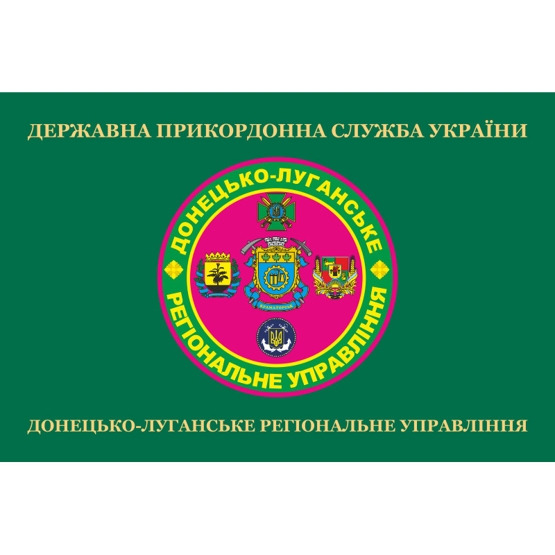 Флаг Донецко-Луганского регионального управления ГПСУ. Вариант-02 Флаг Донецко-Луганского регионального управления ГПСУ. Вариант-02
