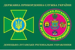 Флаг Донецко-Луганского регионального управления ГПСУ. Вариант-03