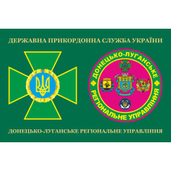 Прапор Донецько-Луганського регіонального управління ДПСУ. Варіант-03