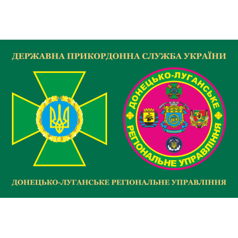 Прапор Донецько-Луганського регіонального управління ДПСУ. Варіант-03 Прапор Донецько-Луганського регіонального управління ДПСУ. Варіант-03
