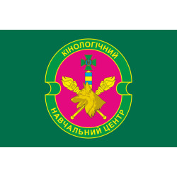 Прапор Кінологічного навчального центру ДПСУ. Варіант-01 Прапор Кінологічного навчального центру ДПСУ. Варіант-01