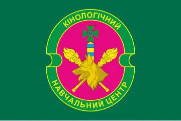 Прапор Кінологічного навчального центру ДПСУ. Варіант-01 Прапор Кінологічного навчального центру ДПСУ. Варіант-01