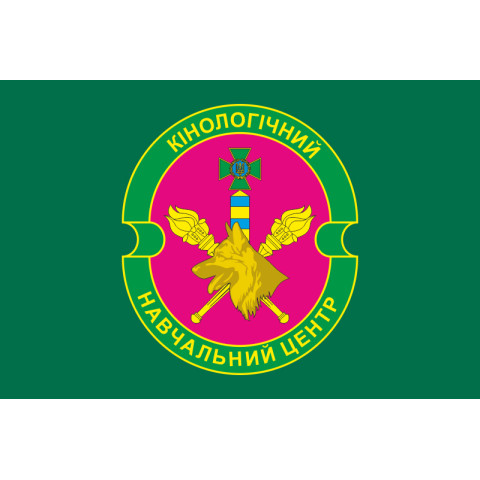Флаг Кинологического учебного центра ГПСУ. Вариант-01