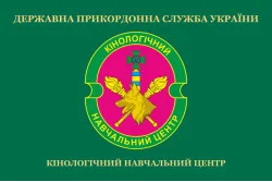 Флаг Кинологического учебного центра ГПСУ. Вариант-02