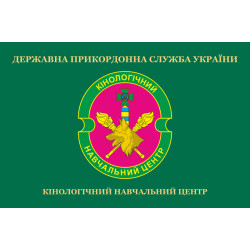 Прапор Кінологічного навчального центру ДПСУ. Варіант-02 Прапор Кінологічного навчального центру ДПСУ. Варіант-02