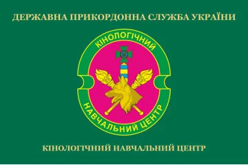 Прапор Кінологічного навчального центру ДПСУ. Варіант-02 Прапор Кінологічного навчального центру ДПСУ. Варіант-02