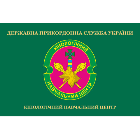 Флаг Кинологического учебного центра ГПСУ. Вариант-02