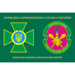 Прапор Кінологічного навчального центру ДПСУ. Варіант-03 Прапор Кінологічного навчального центру ДПСУ. Варіант-03