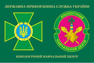 Прапор Кінологічного навчального центру ДПСУ. Варіант-03 Прапор Кінологічного навчального центру ДПСУ. Варіант-03